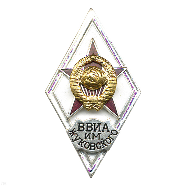 Значок мет. ВВИА им. Жуковского (ромб СССР) гор.эм.
