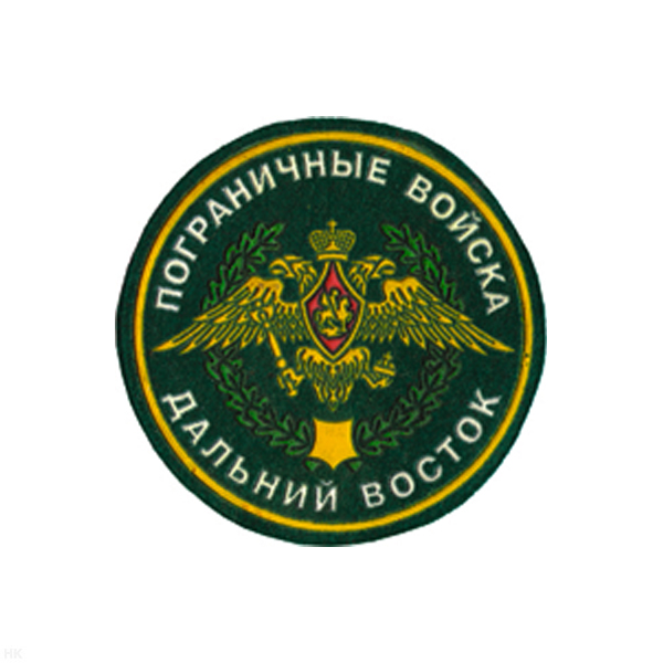 Шеврон пластизолевый Пограничные войска Дальний Восток