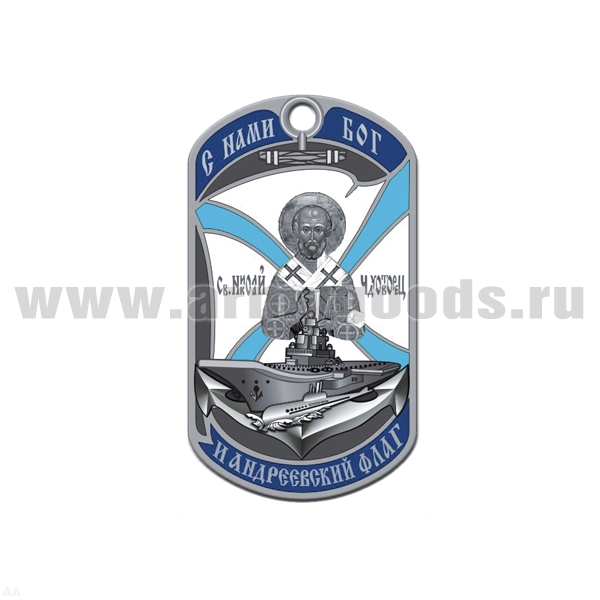 Жетон (нерж. ст., эмал.) Святой Николай чудотворец С нами Бог и андреевский флаг