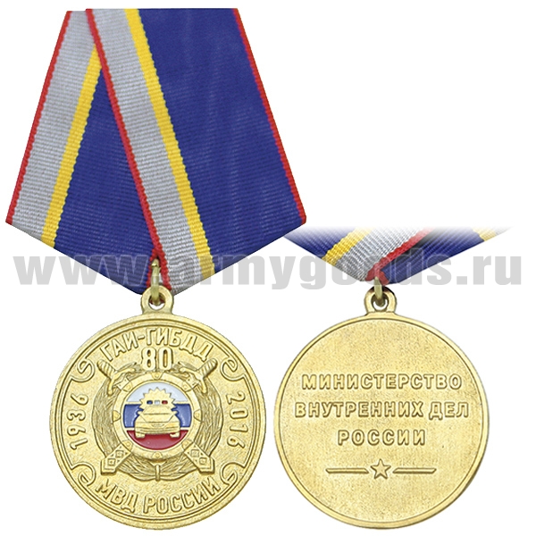 Медаль ГАИ-ГИБДД 80 лет (1936-2016) МВД России