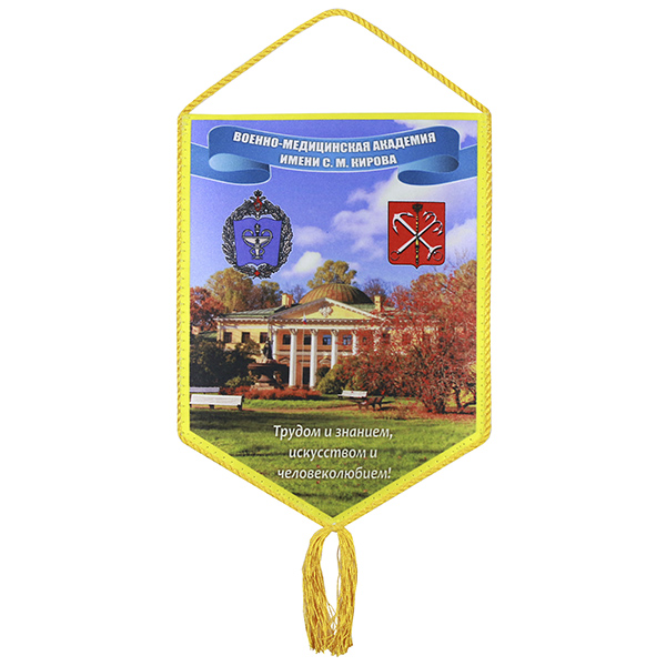 Вымпел шелкография Военно-медицинская академия имени С. М. Кирова (Трудом и знанием, искусством и человеколюбием!)