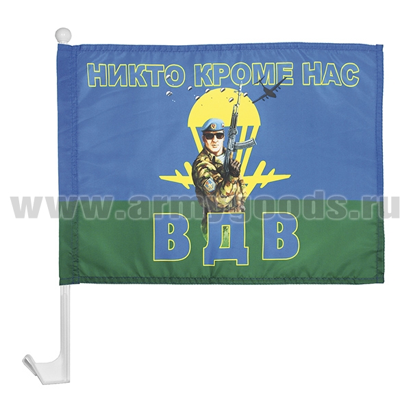 Флажок на автомобильном флагштоке Никто кроме нас (ВДВ) десантник с автоматом