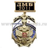 Медаль ДМБ 2016 ВМФ с накл. орлом РФ