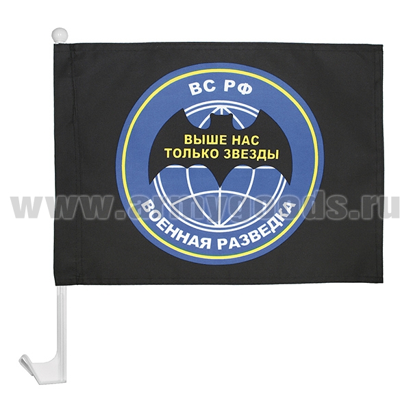Флажок на автомобильном флагштоке Военная разведка ВС РФ (Выше нас только звезды)