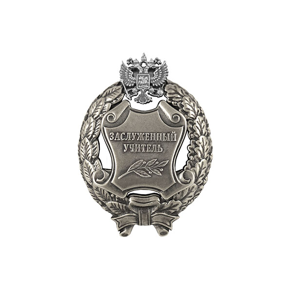 Значок мет. Заслуженный учитель Российской Федерации
