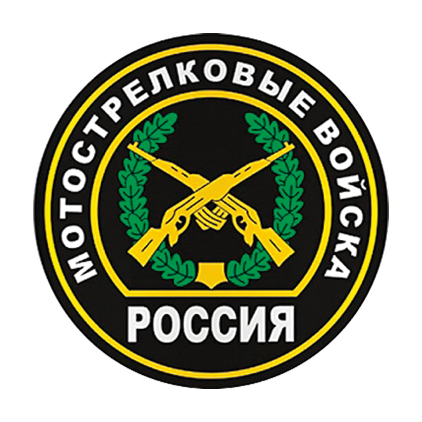 Наклейка круглая (d=10 см) Мотострелковые войска