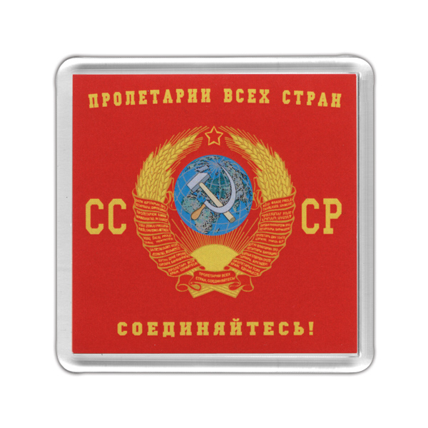 Магнит пластиковый СССР (Пролетарии всех стран соединяйтесь!)