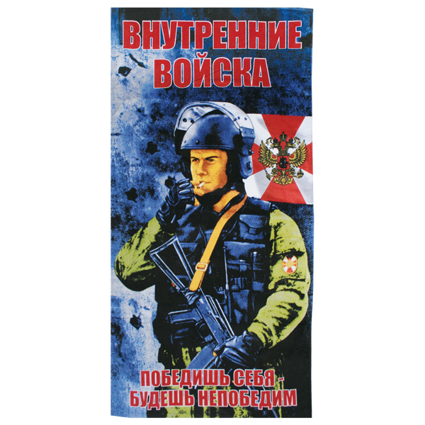 Пол-це махрово-велюровое Внутренние войска (Победишь себя - будешь непобедим) (75 x 150 см)