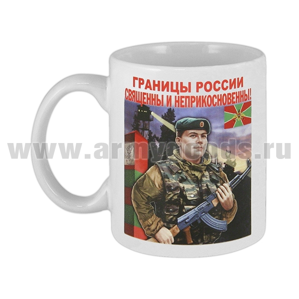 Кружка фарф. (0,3 л) Границы России священны и неприкосновенны! (ПВ)
