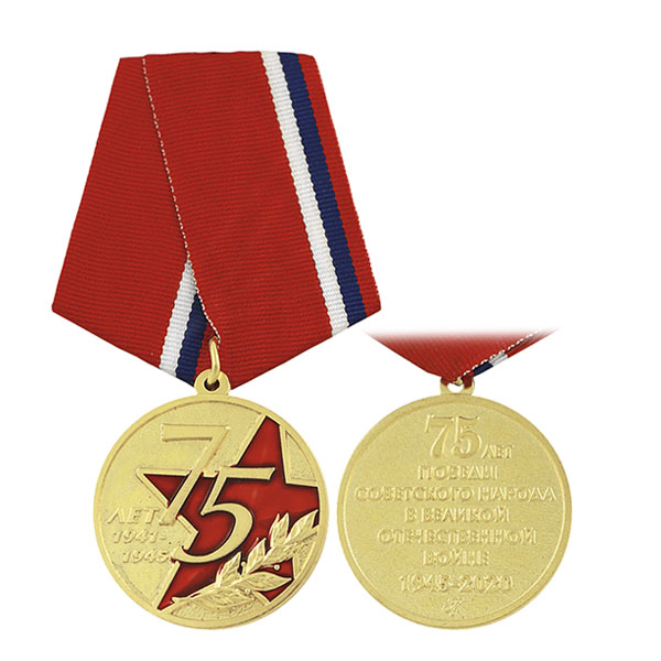 Медаль 75 лет Победы советского народа в Великой Отечественной войне 1945-2020 (звезда и лавровая ветвь)