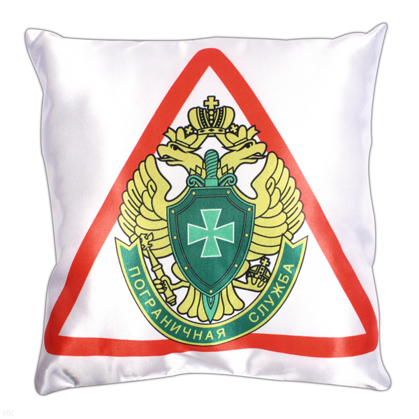Подушка шелковая (32x32 см) Пограничная служба (Враг не пройдет!)