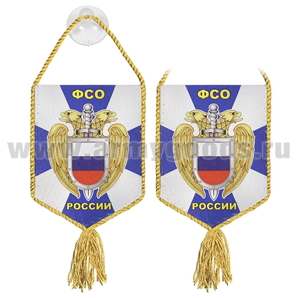 Вымпел шелкография автомоб. на присоске ФСО России (пятиуг.)