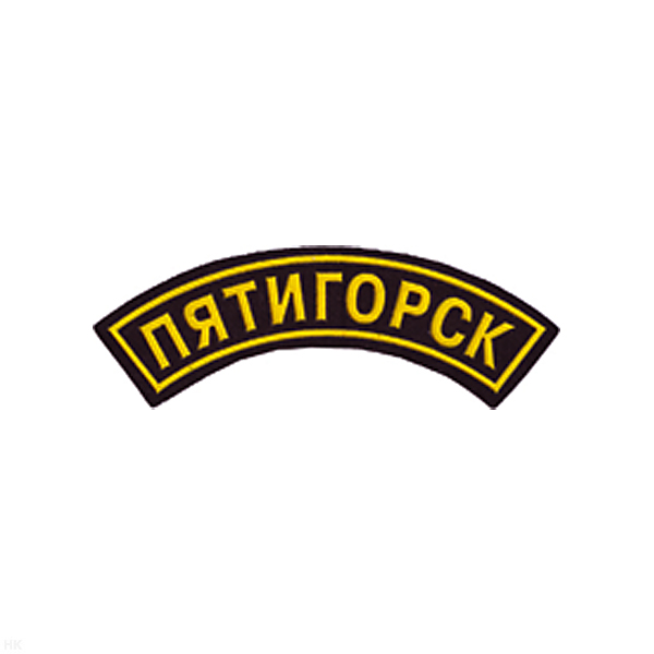 Нашивка на рукав дугов. пластизол. Пятигорск