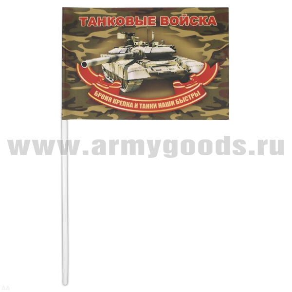 Флажок махат. (15х25 см) Танковые войска (Броня крепка и танки наши быстры)