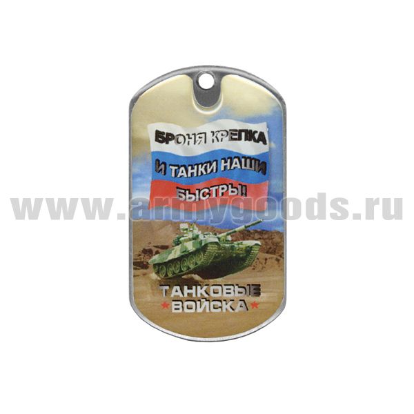 Жетон (смола) Танковые войска Броня крепка и танки наши быстры!