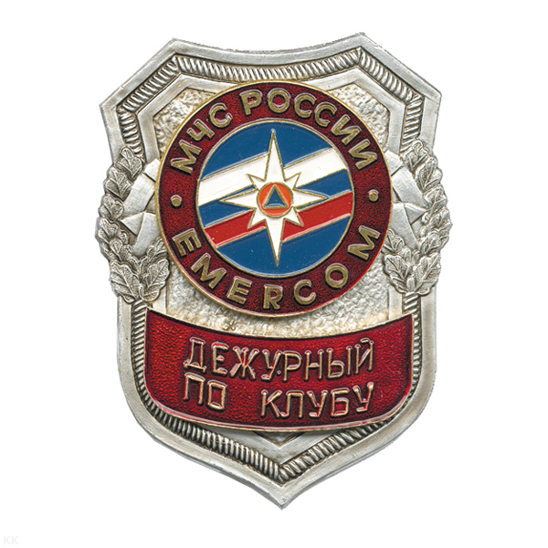 Нагр. зн. мет. МЧС Дежурный по клубу