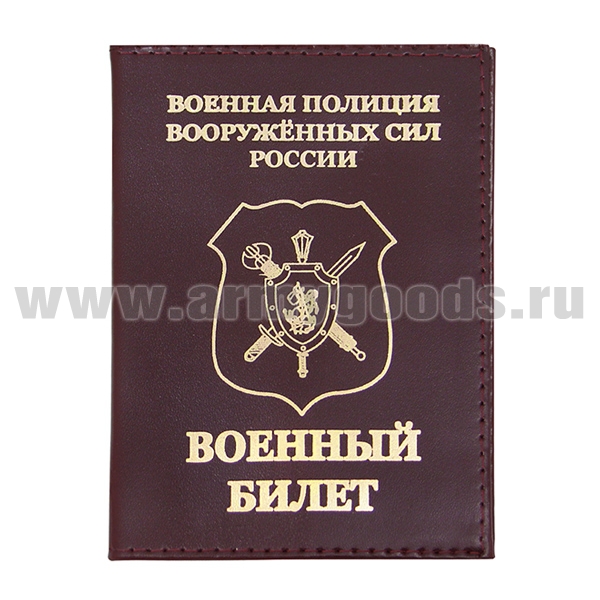 Обложка кожа ВБ Военная полиция ВС России