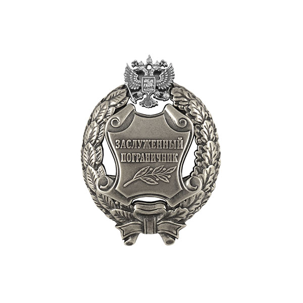 Значок мет. Заслуженный пограничник Российской Федерации