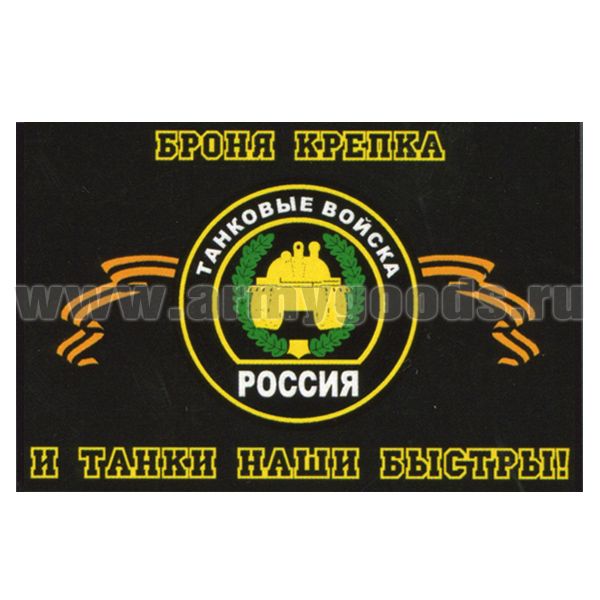 Флаг Танковые войска (Броня крепка и танки наши быстры!) 90х135 см