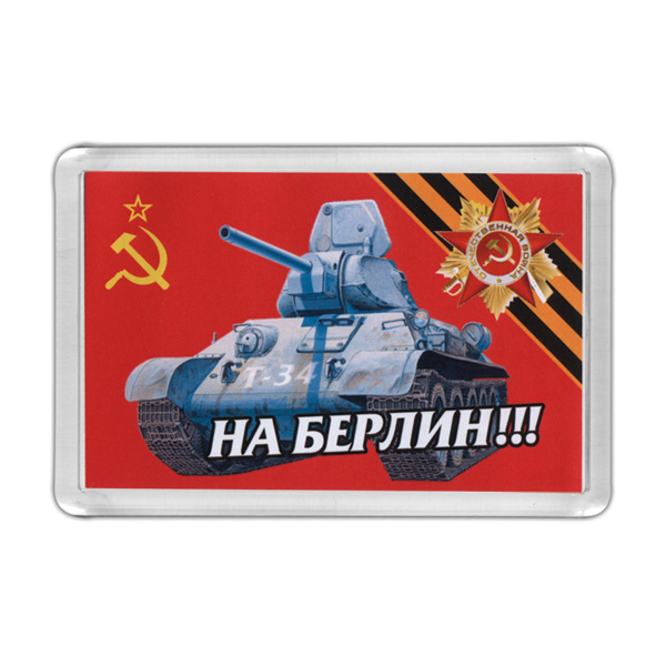 Магнит пластиковый На Берлин!