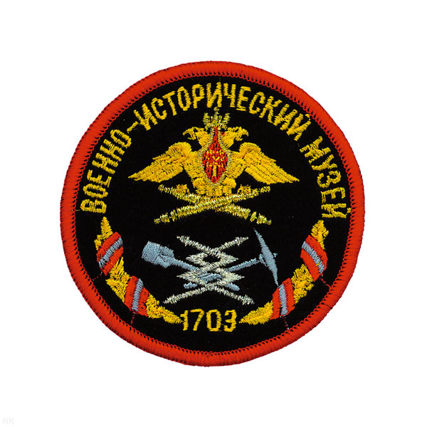 Шеврон вышит. Военно-историч. музей