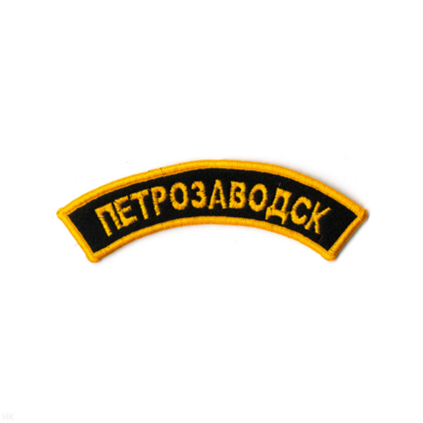 Нашивка на рукав дугов. вышит. Петрозаводск (черн. фон)