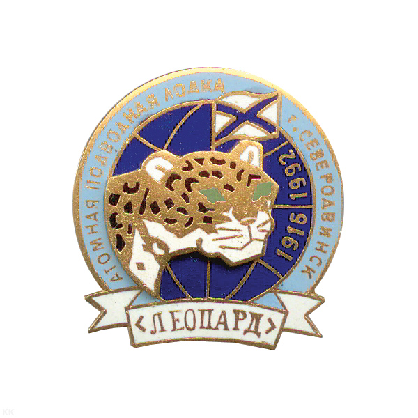 Значок мет. Атомная подводная лодка Леопард г. Северодвинск 1916-1992, гор. эм.