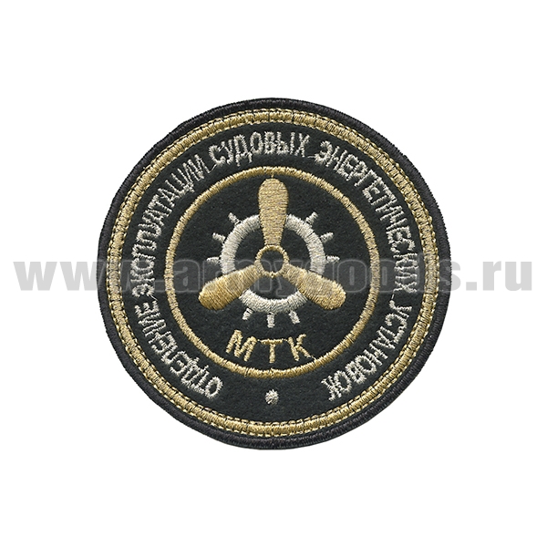 Шеврон вышит. МТК Отделение эксплуатации судовых энергетических установок