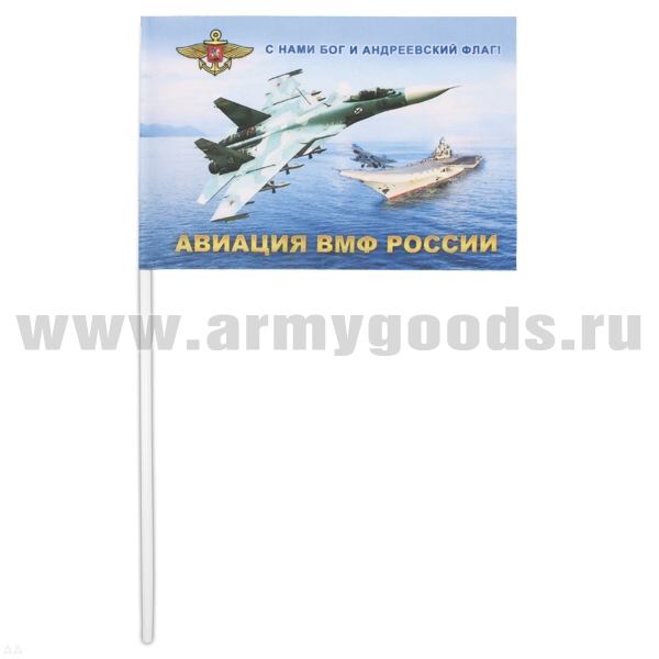 Флажок махат. (15х25 см) Авиация ВМФ России (С нами Бог и Андреевский флаг!)