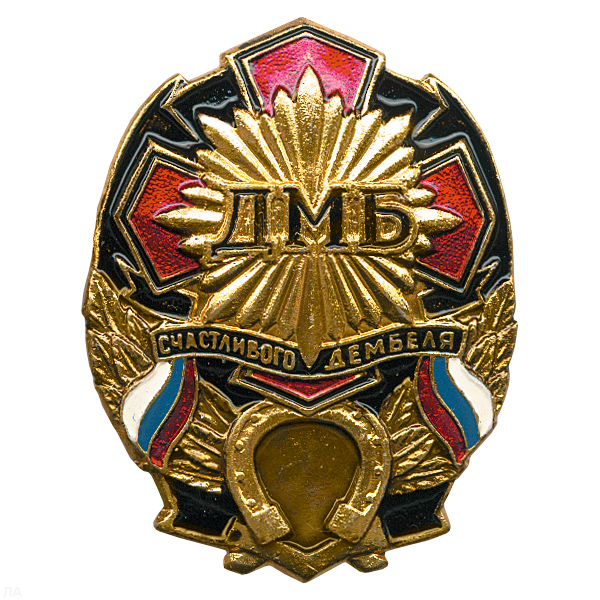 Значок мет. ДМБ счастливого дембеля (черн.) с подковой