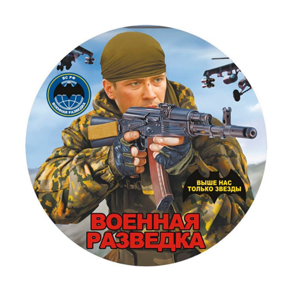 Наклейка круглая (d=10 см) Военная разведка (разведчик)