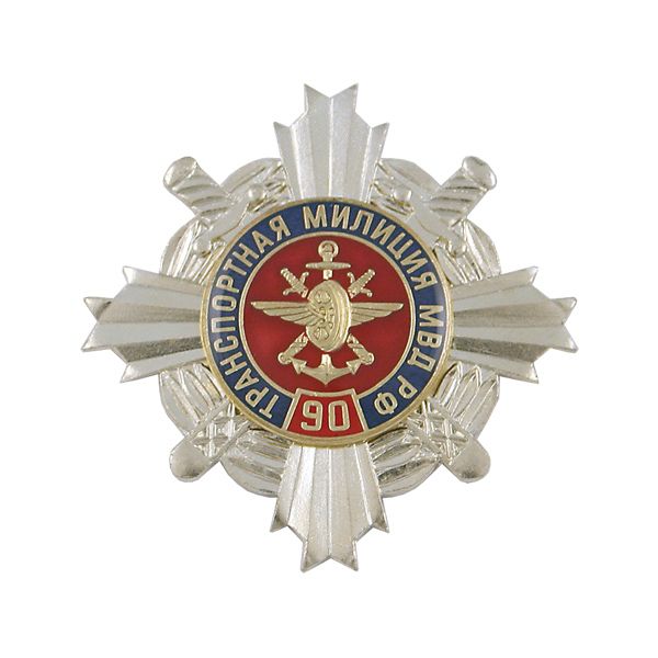 Значок мет. 90 лет Транспортной милиции МВД РФ (серебр. крест с эмбл. ВОСО, смола)