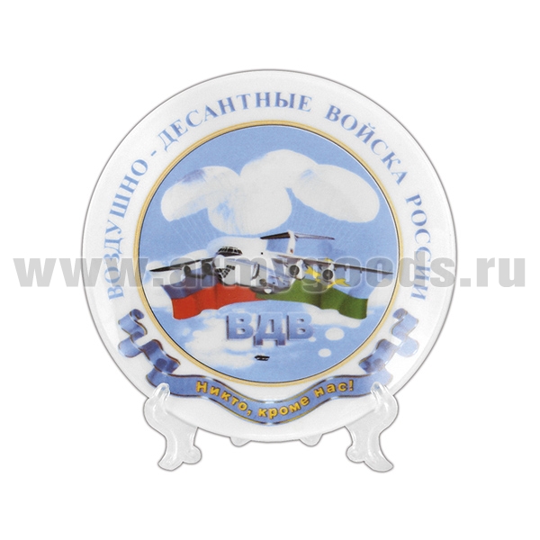 Тарелка сувенирная ВДВ Никто, кроме нас! самолет с парашютом (в комплекте с настольной подставкой) d=10 см