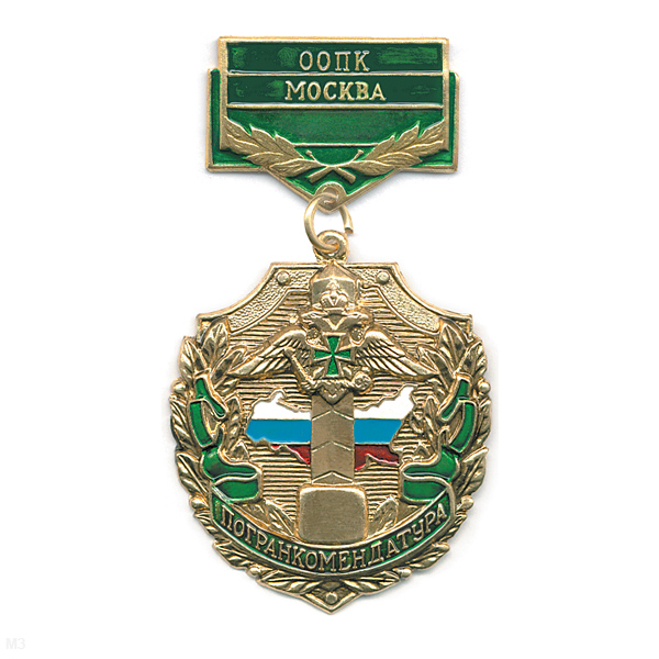Медаль Погранкомендатура ООПК Москва