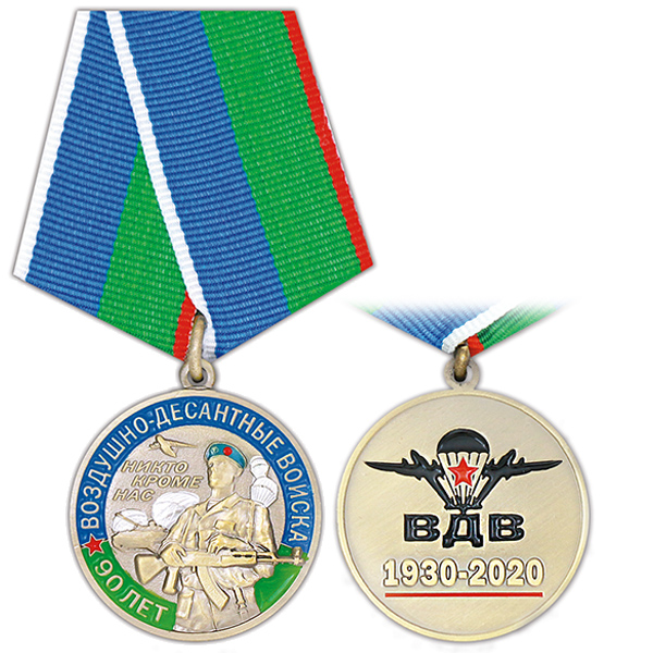 Медаль Воздушно-десантные войска 90 лет (ВДВ 1930-2020)