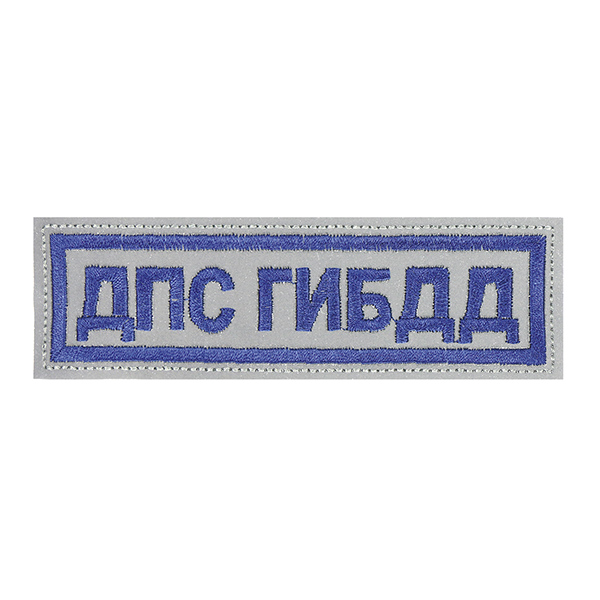 Нашивка на грудь вышит. ДПС ГИБДД (световозвращающий материал)