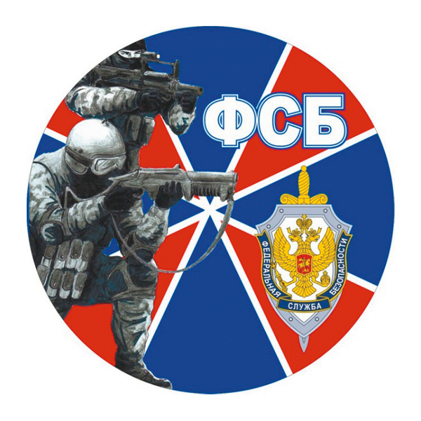 Наклейка круглая (d=10 см) ФСБ (2 ФСБшника)
