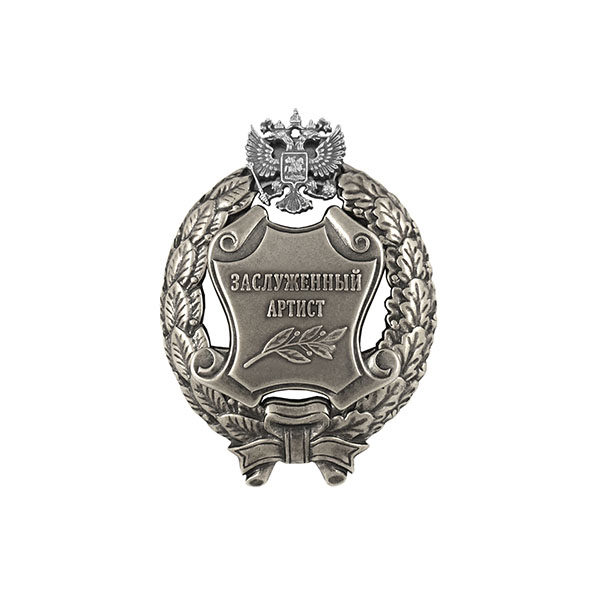 Значок мет. Заслуженный артист Российской Федерации