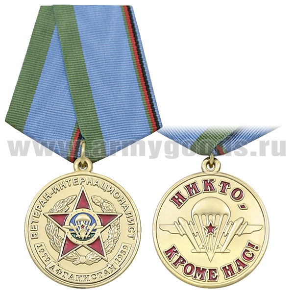 Медаль Ветеран-интернационалист ВДВ (1979-1989) Никто, кроме нас!