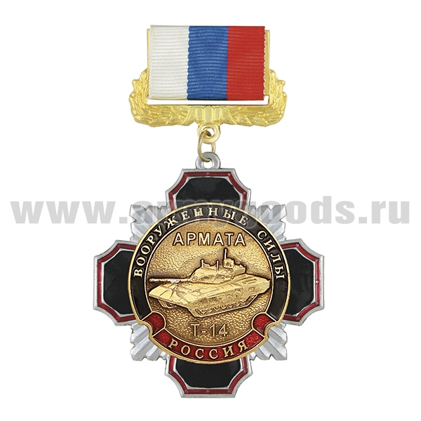 Медаль Стальной черн. крест Вооруженные силы Армата Т-14 (на планке - лента РФ)