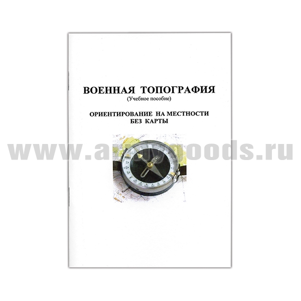 Книга "Военная топография (учебное пособие). Ориентирование на местности без карты"