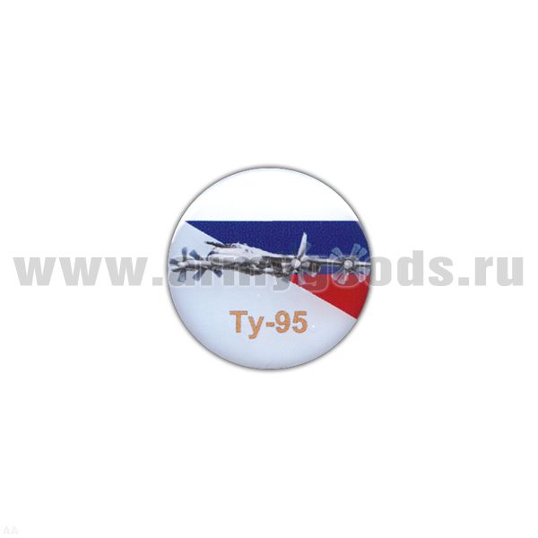 Значок мет. Ту-95 (круглый, смола, на пимсе)