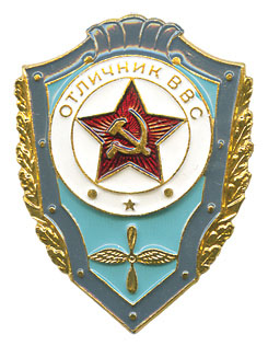 Значок мет. Отличник ВВС (СССР) алюм.
