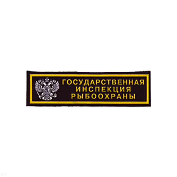 Нашивка на грудь пластизол. Гос. инспекция рыбоохраны (2 цв.)