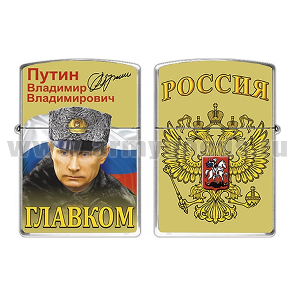 Зажигалка бензиновая цветная Главком (Путин В.В.)