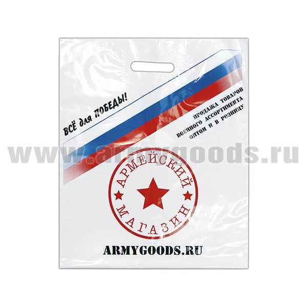 Пакет п/эт  с логотипом "Армейского магазина" средний (38x45 см)