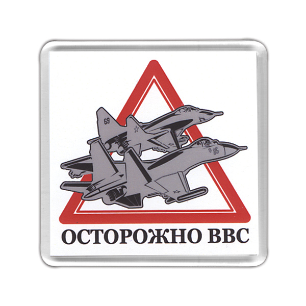 Магнит пластиковый Осторожно ВВС