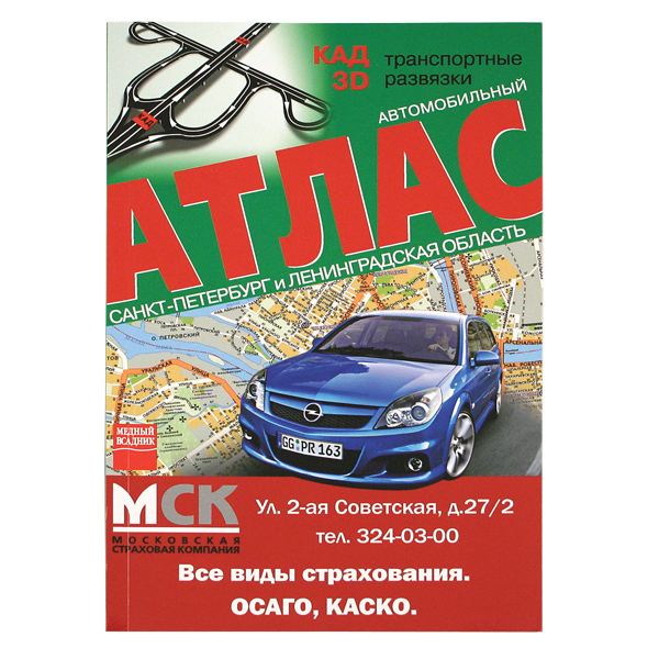 Карта (автомобильный атлас) Санкт-Петербург и Ленинградская область