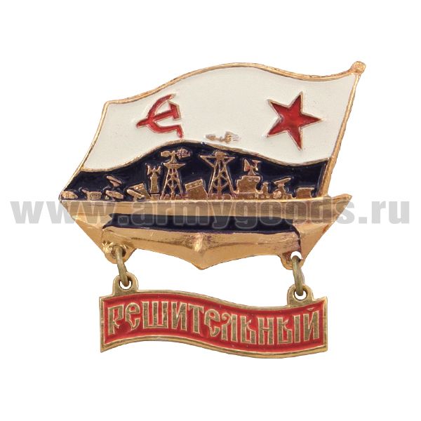 Значок мет. Решительный (БПК на флаге ВМФ СССР, с подвеской)