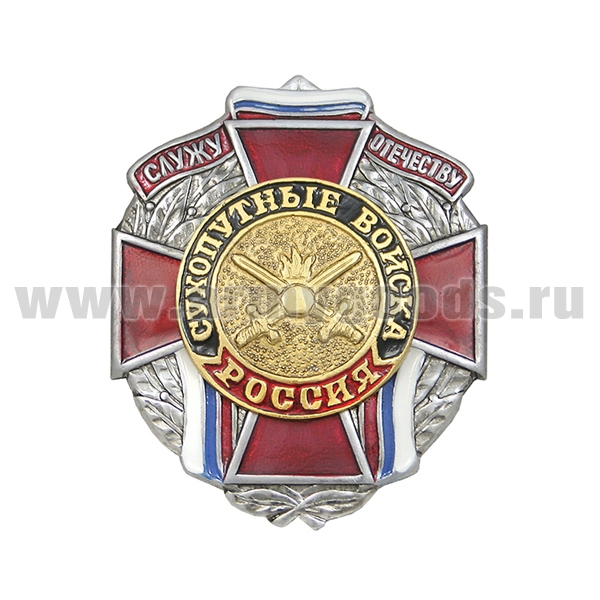 Значок мет. Служу отечеству Сухопутные войска (красн. крест)
